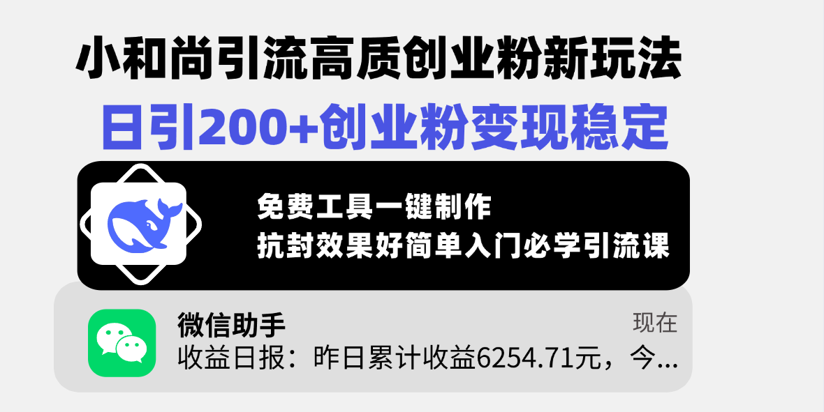 小和尚引流高质创业粉新玩法，日引200+创业粉变现稳定，免费工具一键制作，抗封效果好简单入门必学引流课-吉祥副业