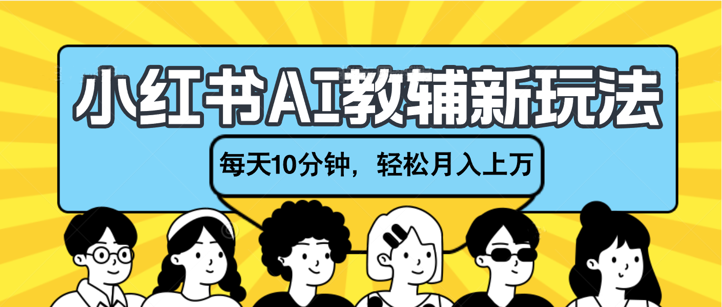 小红书AI教辅资料笔记新玩法，小白可做，每天10分钟，轻松月入上万-吉祥副业