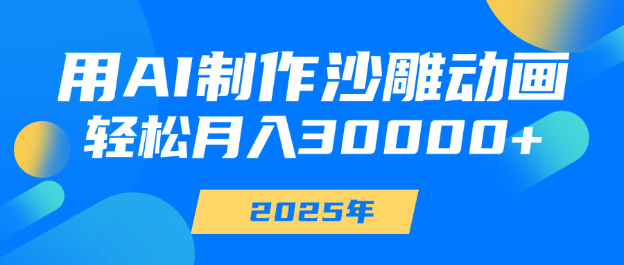 用AI制作沙雕动画，轻松月入30000+-吉祥副业