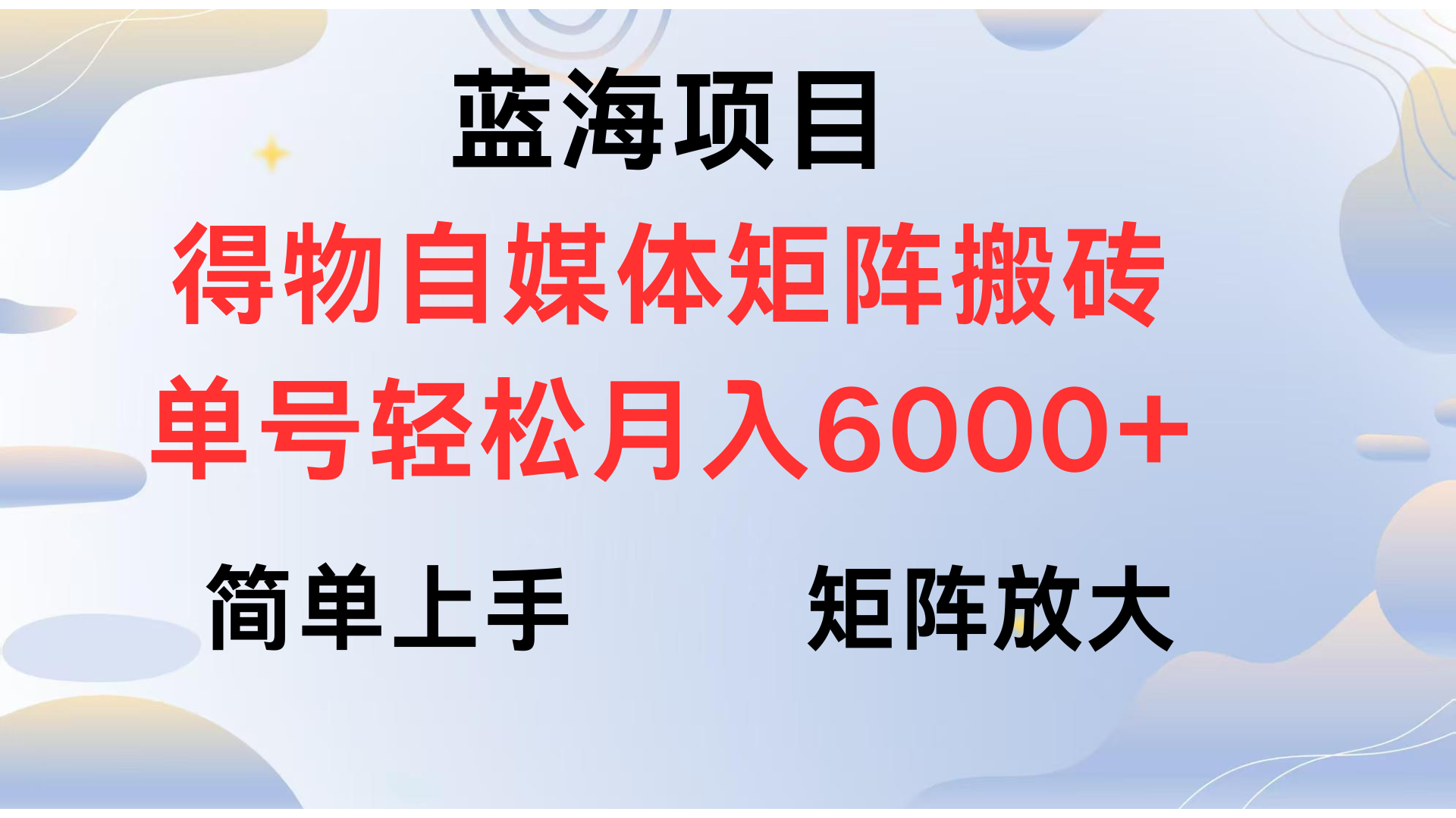 得物自媒体新玩法，矩阵放大收益，单号轻松月入6000+-吉祥副业