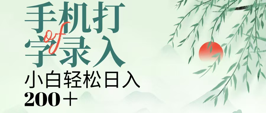 手机打字录入，几秒一单，日入200+-吉祥副业