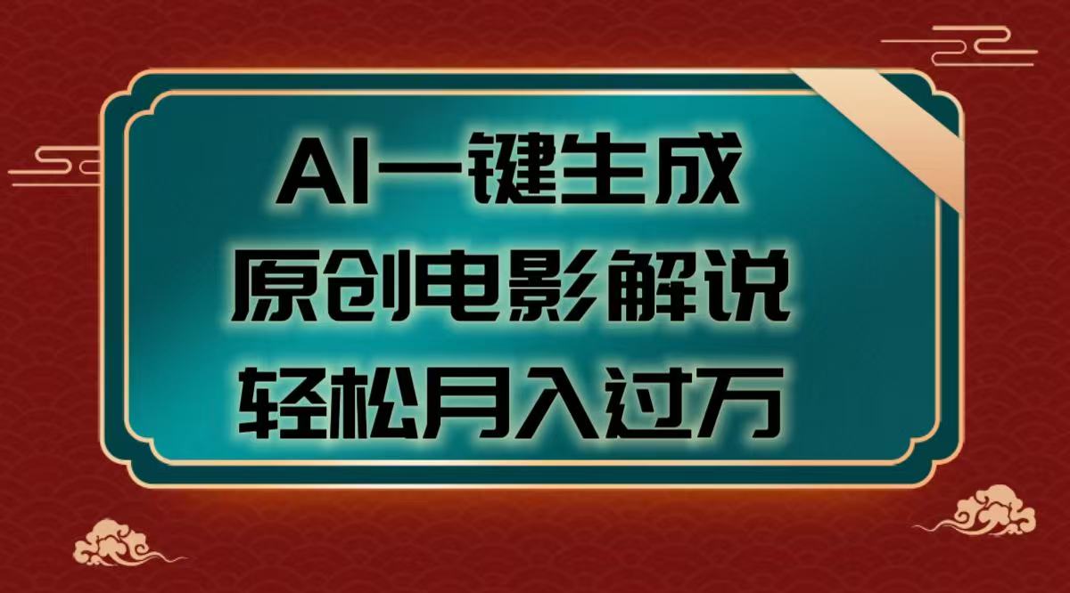 AI一键生成原创电影解说视频，轻松月入过万-吉祥副业