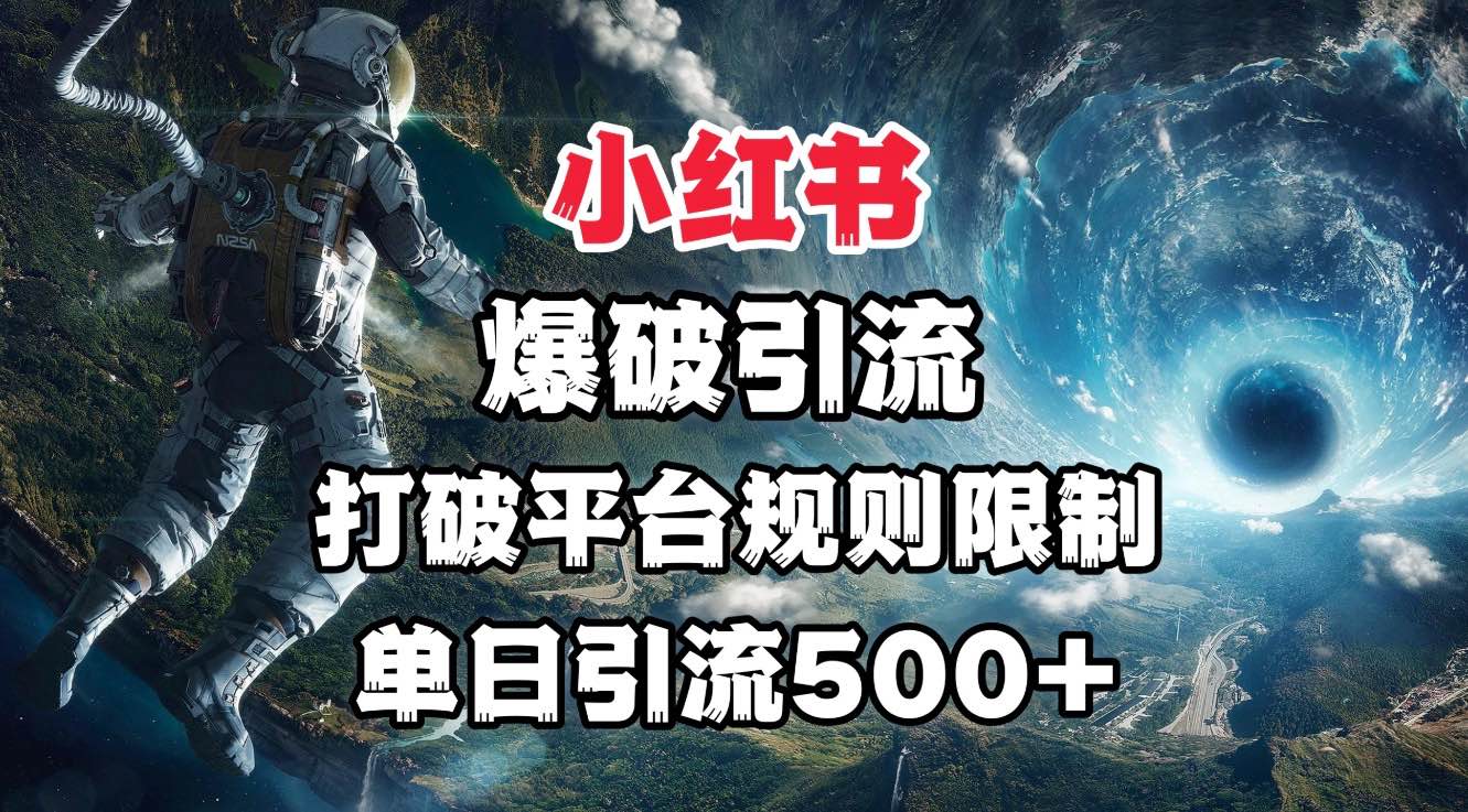 小红书爆破引流，打破平台的规则限制，单日引流500+精准粉-吉祥副业