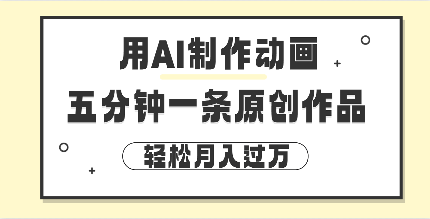 用AI制作动画片， 五分钟一条原创动画，轻松月入过万-吉祥副业