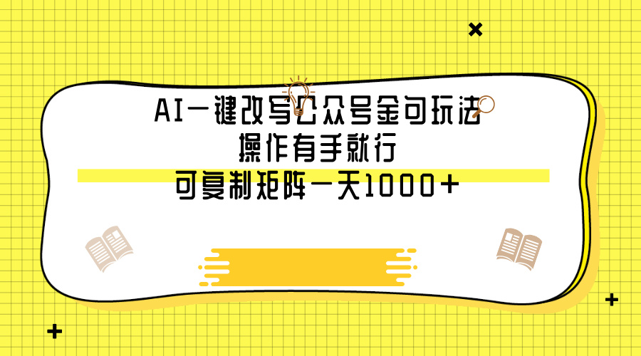 AI一键改写公众号金句玩法，操作有手就行，可复制矩阵一天1000+-吉祥副业