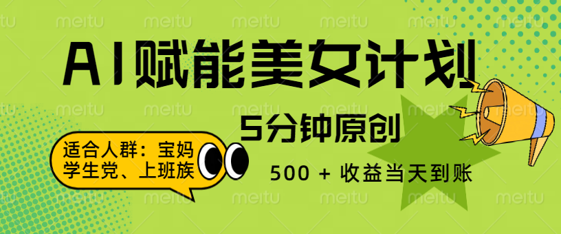 AI 赋能色粉计划，5 分钟原创，500 + 收益当天到账-吉祥副业