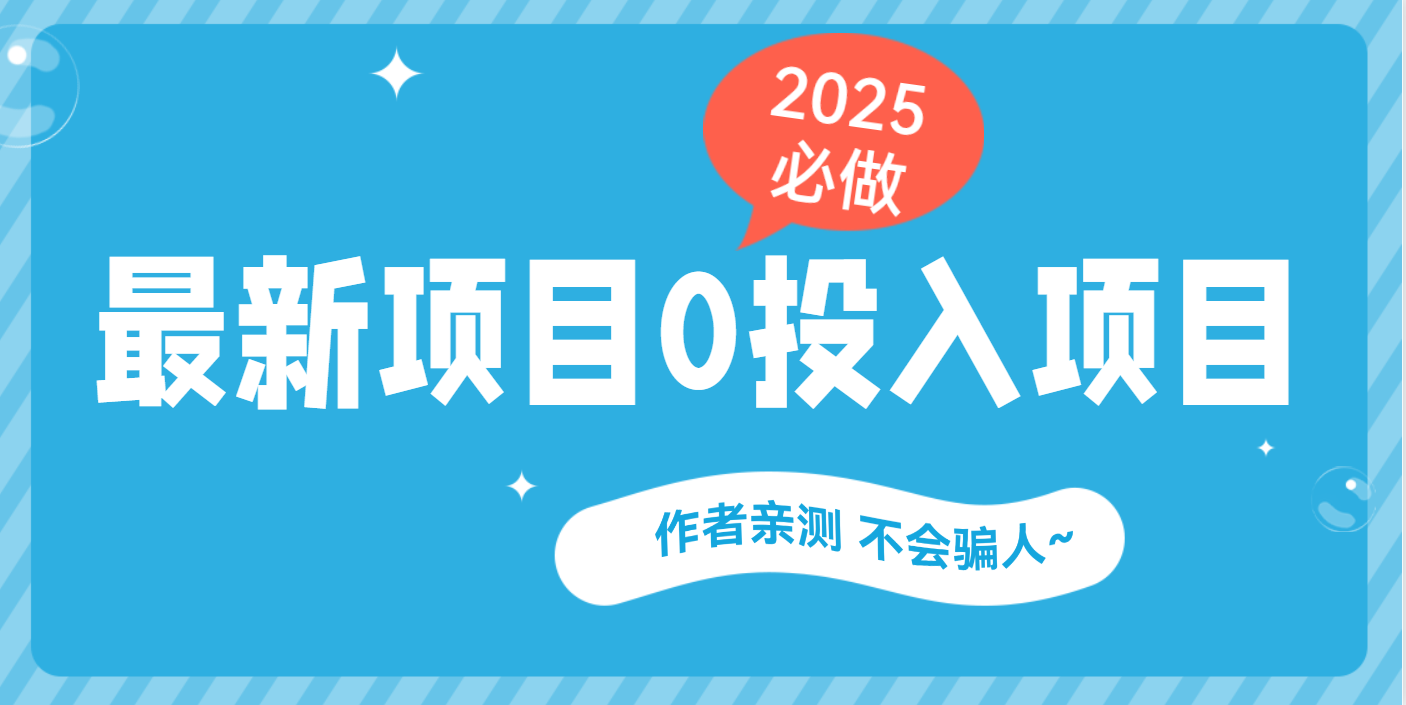 最新项目 0成本项目，小说推文&短剧推广，网盘拉新，可偷懒代发-吉祥副业