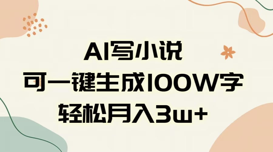 AI一键生成100w字，躺着也能赚，月入3W+-吉祥副业