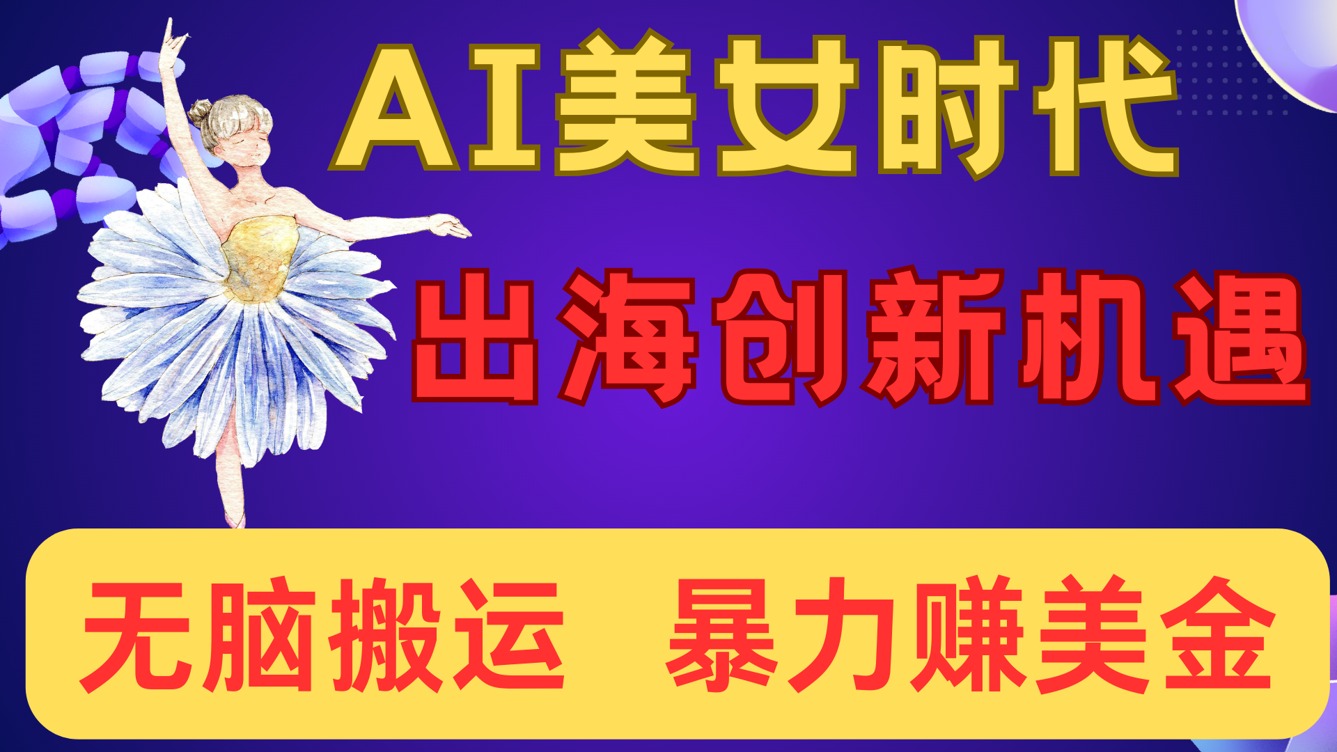 出海赚美金！AI美女视频转动漫，小白新手无脑搬运，暴力赚美金-吉祥副业