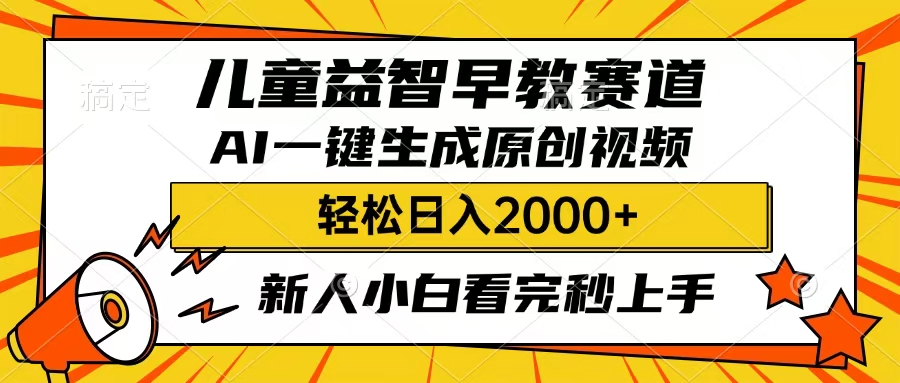 儿童益智早教，这个赛道赚翻了，只要一款AI即可一键生成原创视频，小白也能日入2000+-吉祥副业