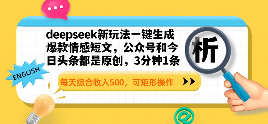 deepseek新玩法一键生成爆款情感短文，公众号和今日头条都是原创，3分钟1条，每天综合收入500，可矩形操作-吉祥副业