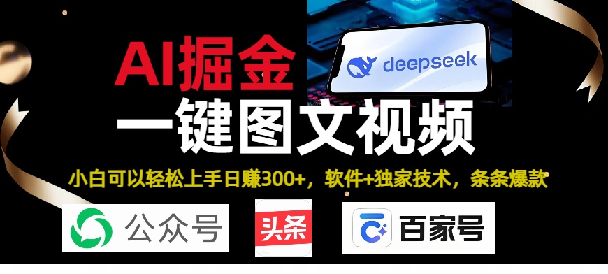 Deepseek+AI掘金实战营。黑科技操作图文+视频，头条、公众号、百家号，条条爆款-吉祥副业