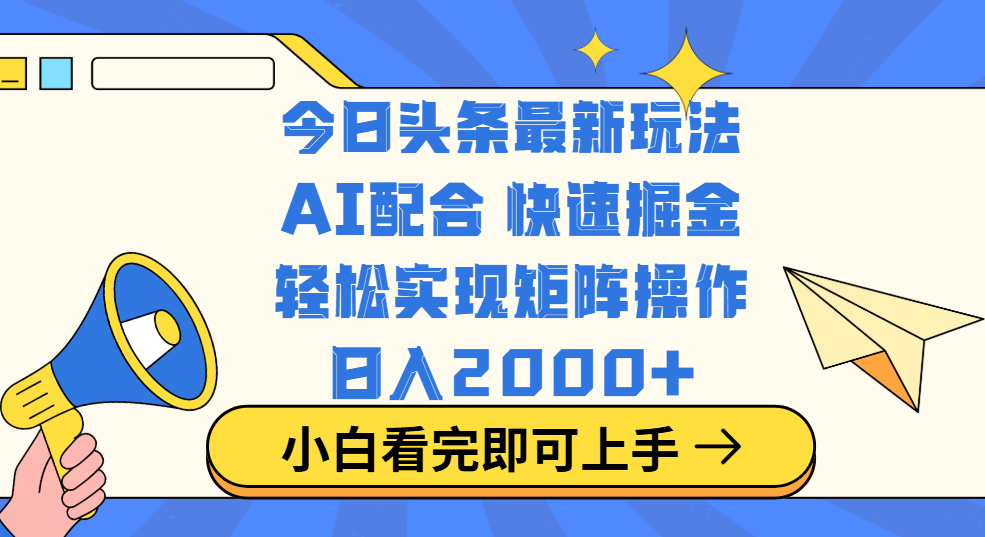 今日头条最新玩法，思路简单，复制粘贴，轻松实现矩阵日入2000+-吉祥副业