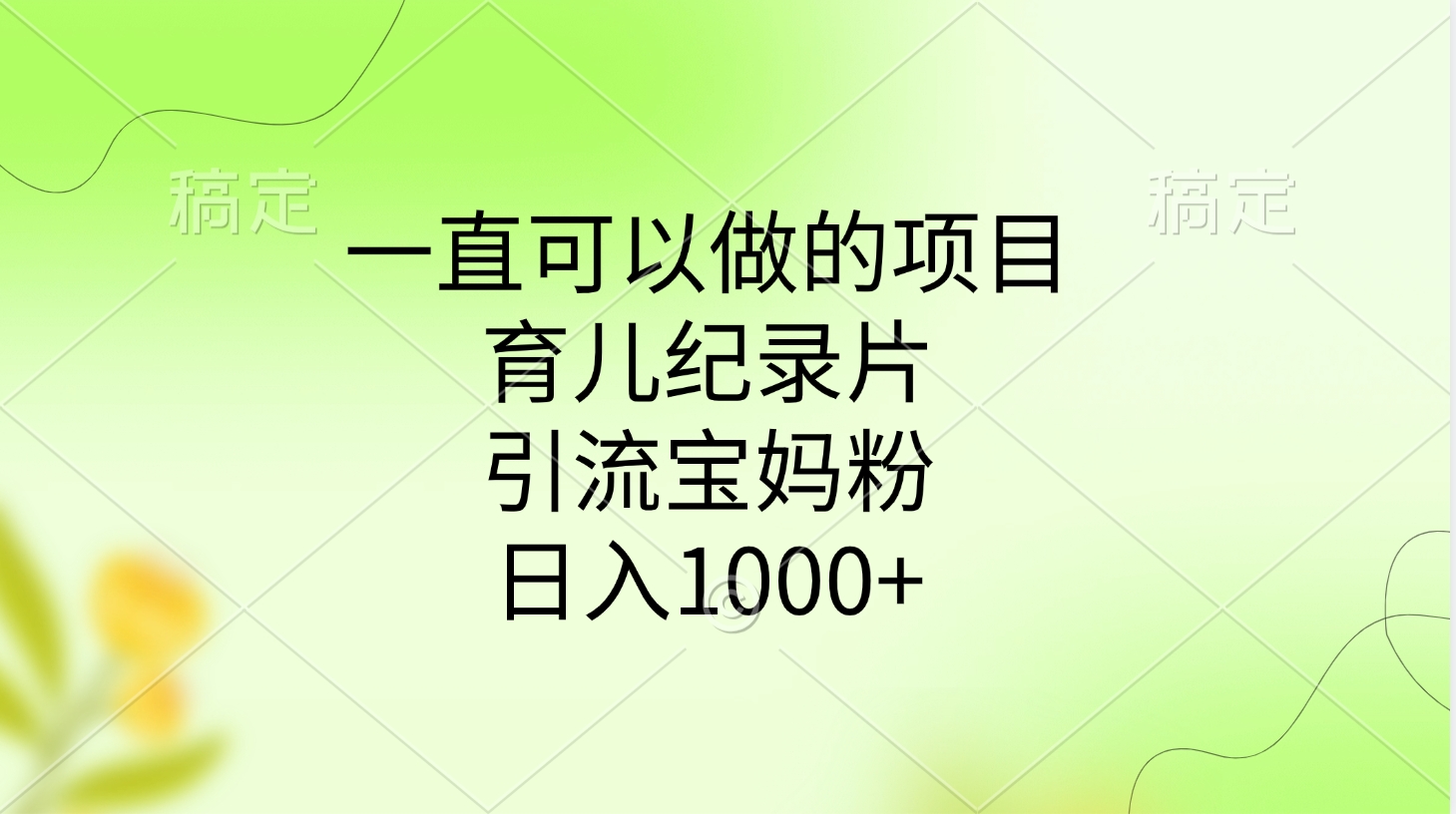 一直可以做的项目，育儿纪录片，引流宝妈粉，日入1000+-吉祥副业
