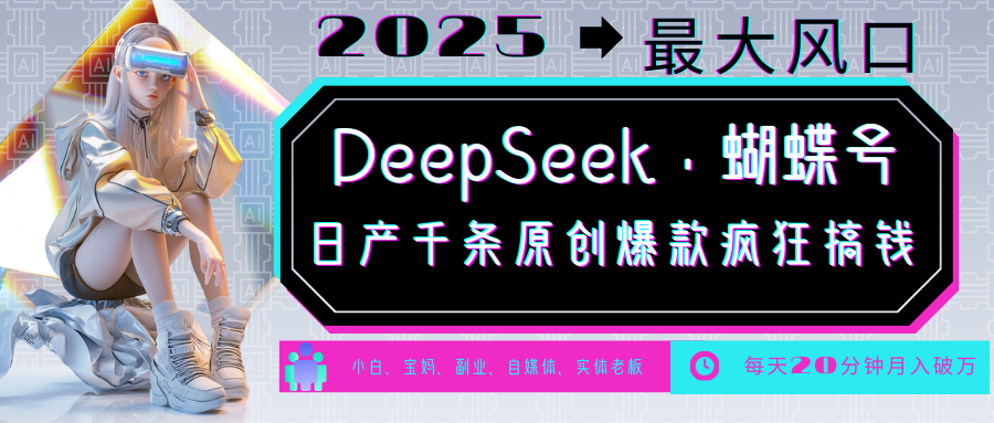 DeepSeek+蝴蝶号  中老年金主最爱 国学 心理学 养生 疗愈 情感 育儿 宠物  各种赛道疯狂赚米  每天20分钟 轻松月入破W 流量火爆 一条涨粉1000+轻松拿捏-吉祥副业