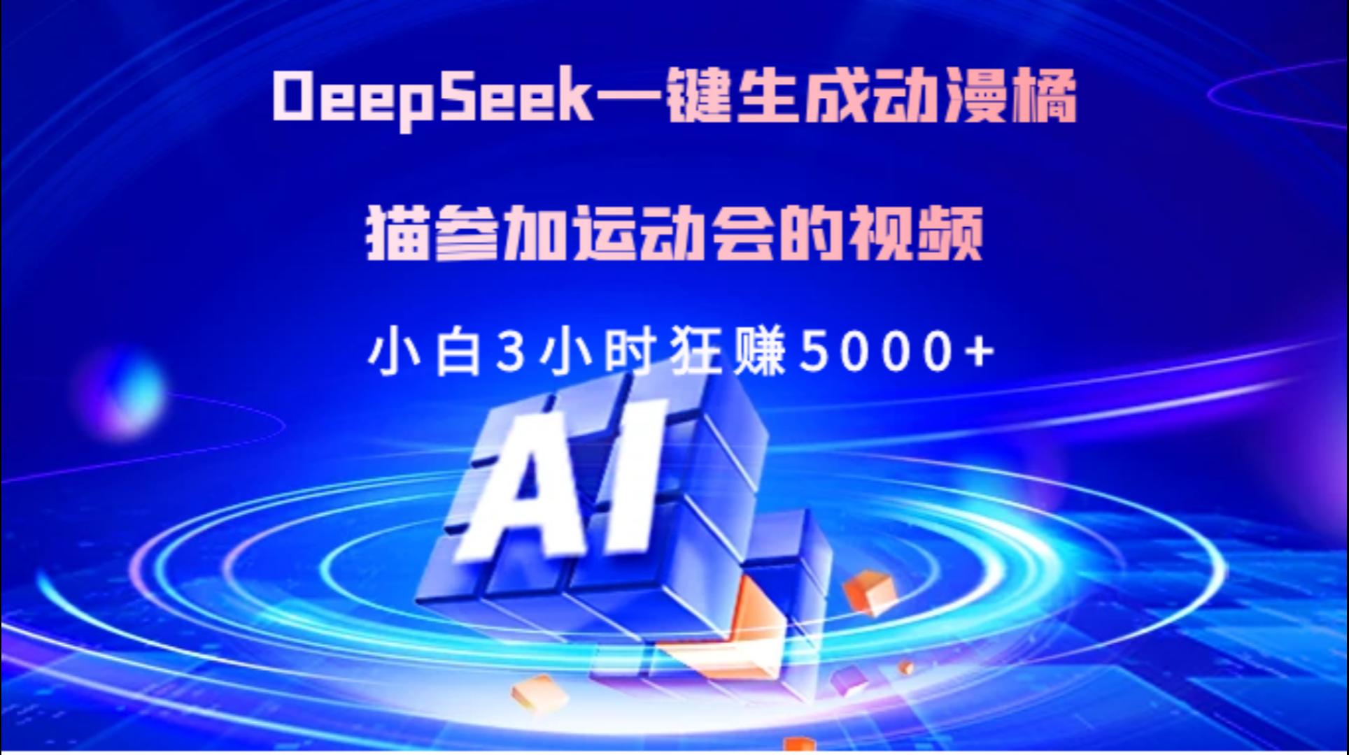 Deepseek一键生成动漫橘描参加运动会的视频小白3小时狂赚5000+-吉祥副业