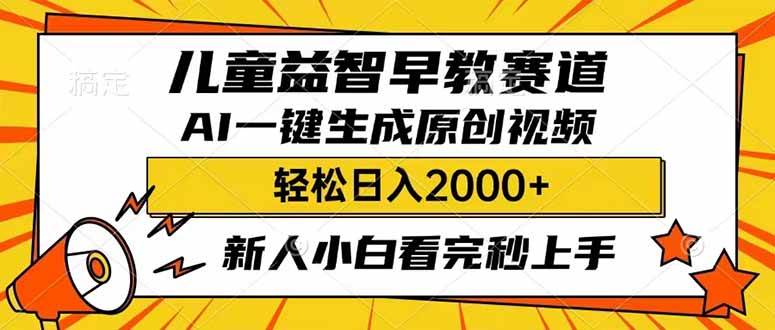 儿童益智早教，利用AI一键生成原创视频，日入2000+，小白看完也能秒上手-吉祥副业