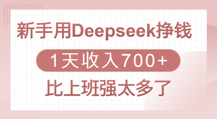 新手用Deepseek挣钱，1天收入700+，比上班强太多了-吉祥副业