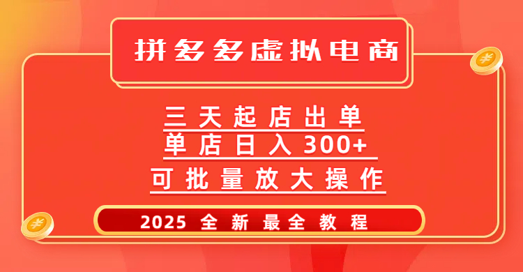 拼多多三天起店2025最新教程，批量放大操作，月入10万不是梦！-吉祥副业