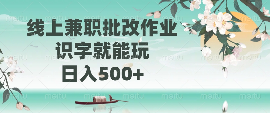 线上兼职批改作业，识字就能玩，日入500+-吉祥副业