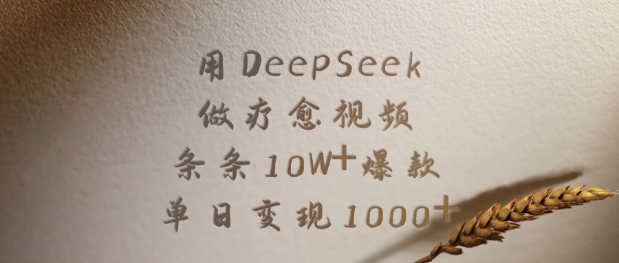 用DeepSeek做疗愈视频，条条10W+爆款，单日变现1000+-吉祥副业