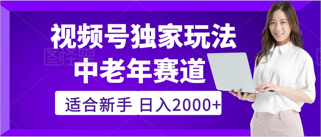 惊爆！2025年视频号老年养生赛道的逆天独家秘籍，躺着搬运爆款，日赚 2000 + 不是梦-吉祥副业