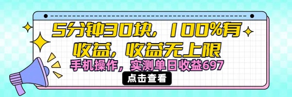 视频号创作分成计划，5分钟30块100%有收益，收益无上限。手机操作实测单日收益697-吉祥副业