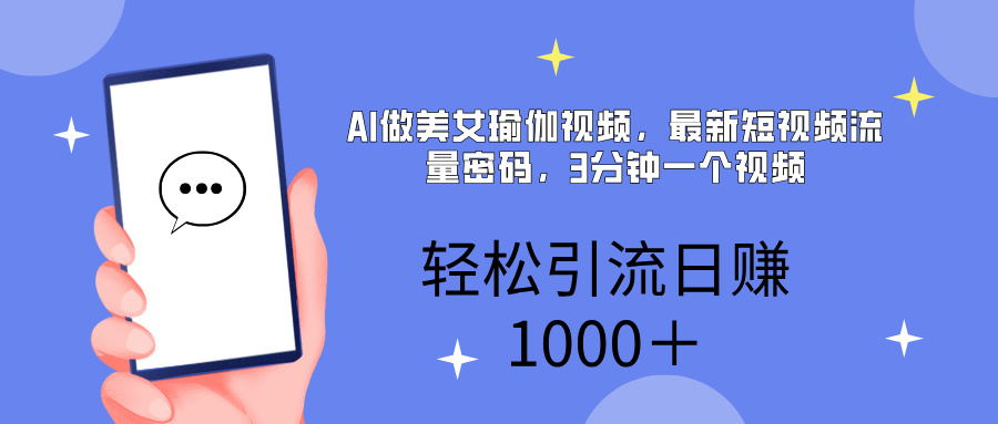 AI美女掘金,小白宝马都可上手,轻松日入1000+-吉祥副业