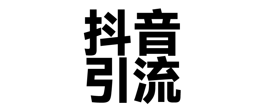 2025年抖音最新暴力引流法，只需一个视频加一段文字，简单操作，单日引300+创业粉-吉祥副业