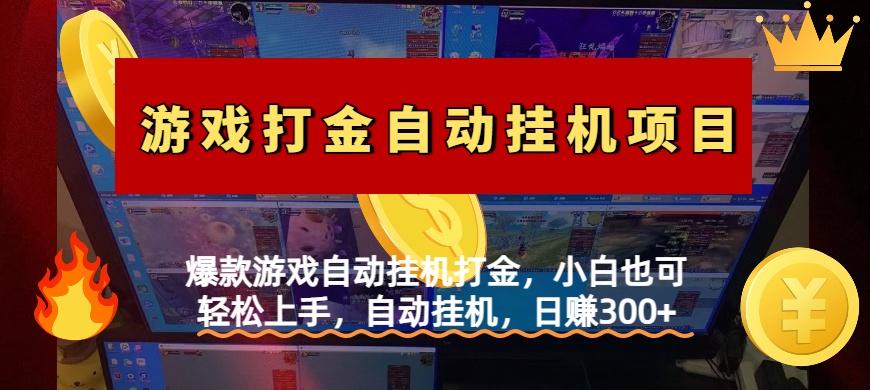 爆款游戏自动挂机打金，小白也可轻松上手，自动挂机，日赚300+-吉祥副业