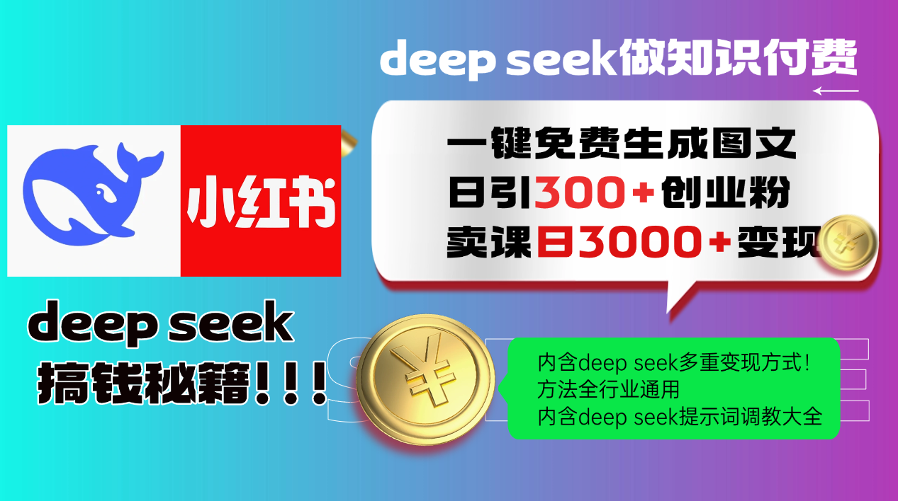 Deep seek 一键免费生成小红书图文日引300+创业粉，日变现3000+教程！方法全行业通用！-吉祥副业