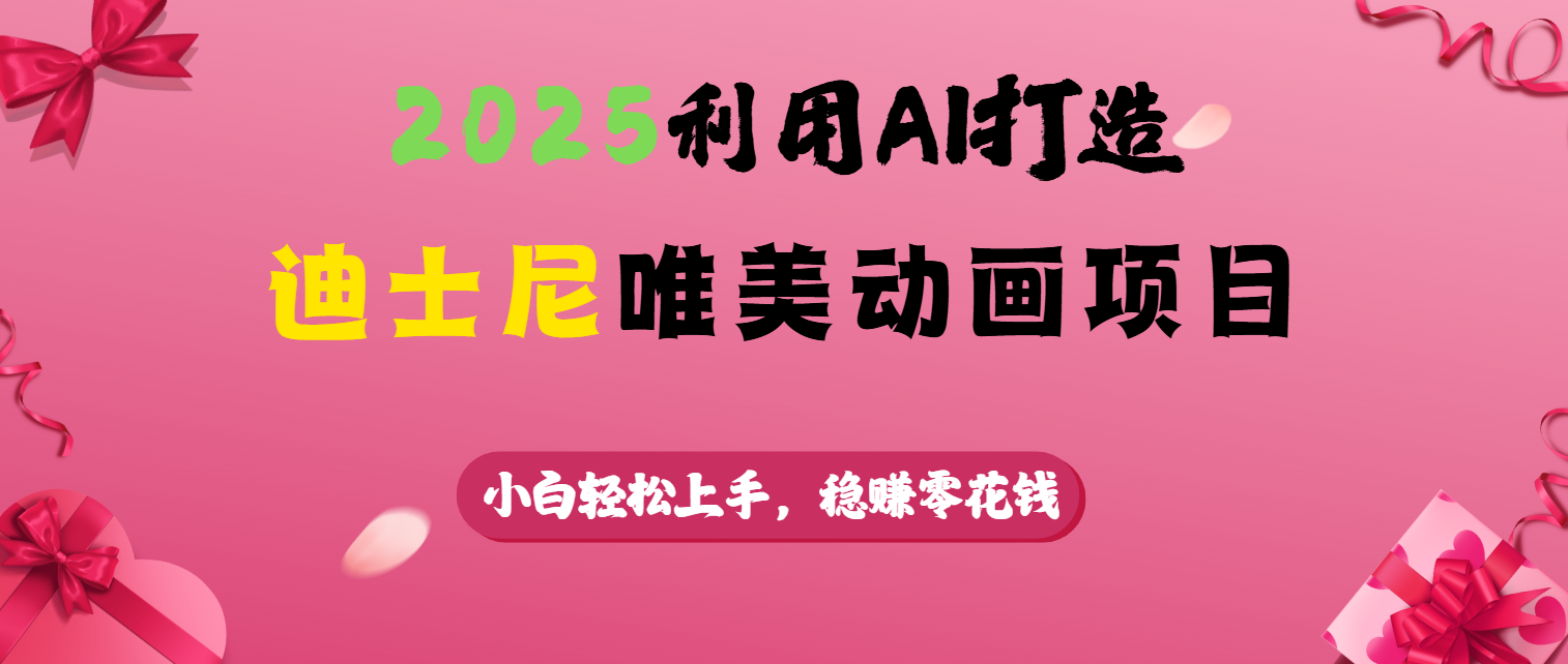 2025利用AI打造迪士尼唯美动画项目-吉祥副业