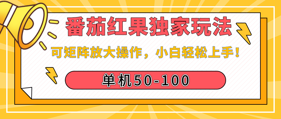 番茄红果独家玩法，单机50-100，可矩阵放大操作，小白轻松上手！-吉祥副业