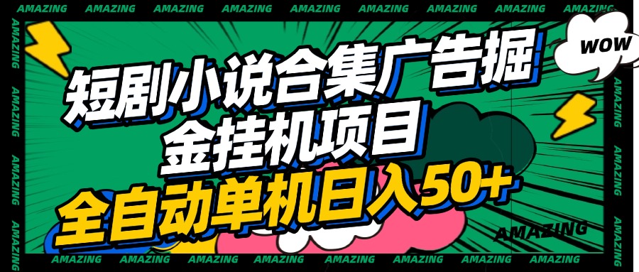短剧小说合集广告掘金挂机项目全自动单机日入50+-吉祥副业