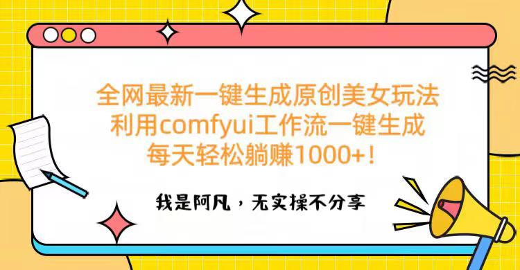 全网最新一键生成原创美女玩法 利用comfyui工作流一键生成每天轻松躺赚1000+！-吉祥副业