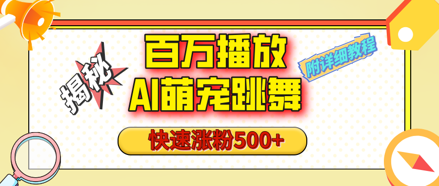 【揭秘】百万播放的AI萌宠跳舞玩法，快速涨粉500+，视频号快速起号，1分钟教会你（附详细教程）-吉祥副业