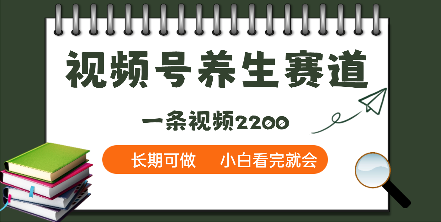 天呐！视频号养生赛道，一条视频就可以赚2200-吉祥副业