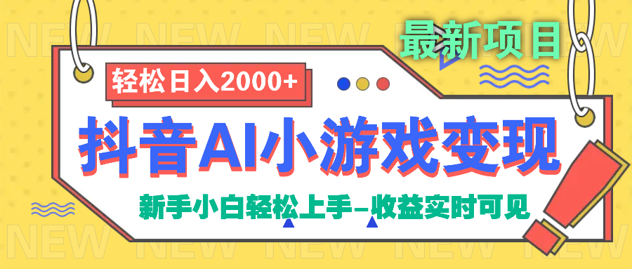 抖音AI小游戏变现项目-吉祥副业