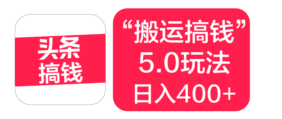 “搬运搞钱”5.0玩法，简单操作，单日可入400+-吉祥副业