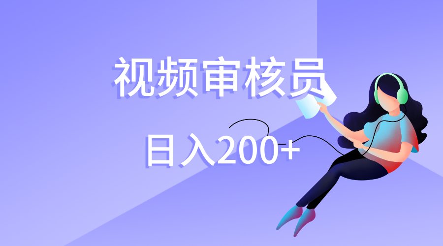 视频审核员，日入200（外面收费980）-吉祥副业