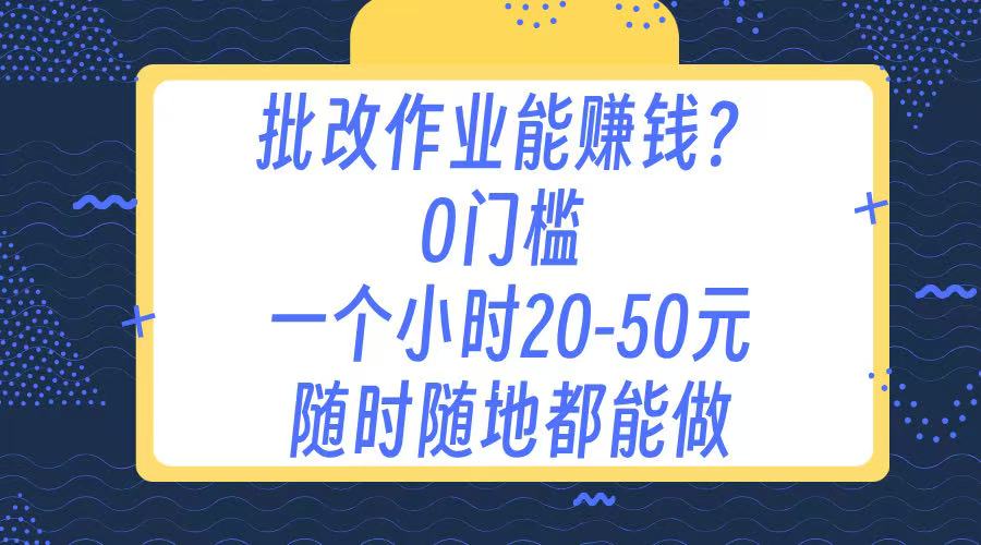 作业批改 0门槛手机项目 一小时20-50元 随时随地都可以做-吉祥副业