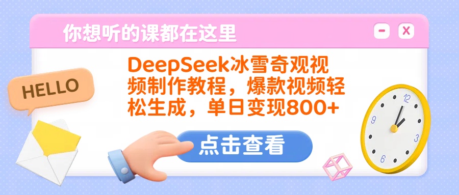 DeepSeek冰雪奇观视频制作教程，爆款视频轻松生成，单日变现800+-吉祥副业