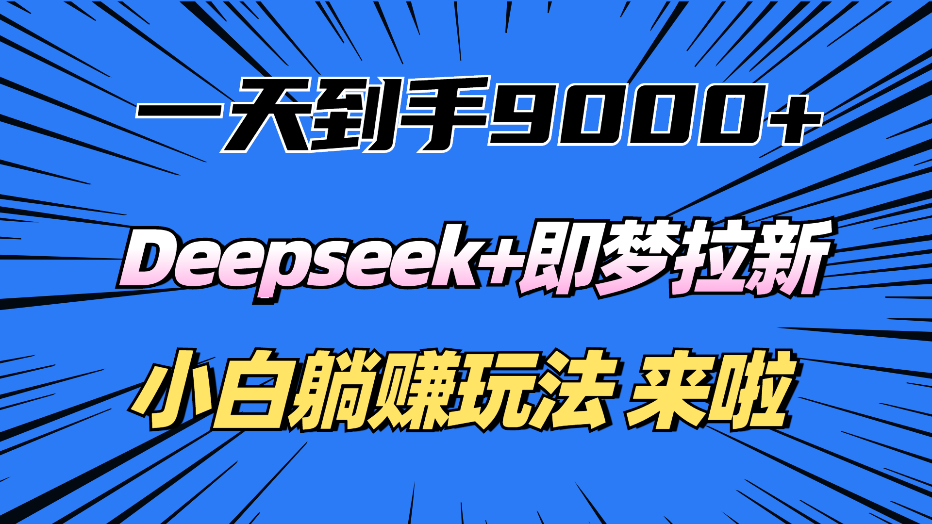一天到手9000加，deepseek+即梦拉新，新手躺赚攻略，来啦！-吉祥副业