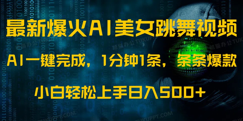 最新爆火AI发光美女跳舞视频，1分钟1条，条条爆款，小白轻松无脑日入500+-吉祥副业
