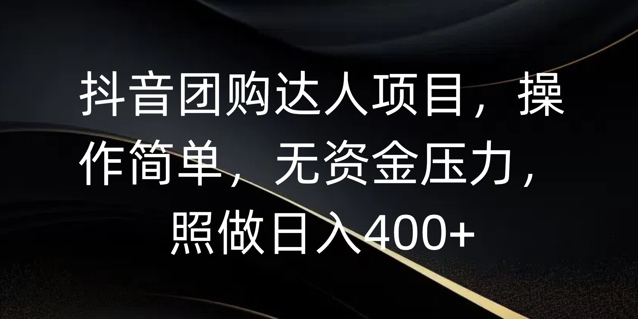 抖音团购达人项目，操作简单，无资金压力，照做日入400+-吉祥副业