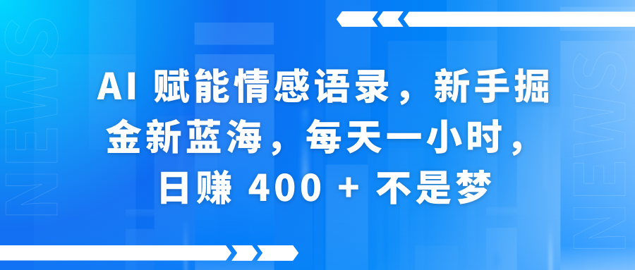 AI赋能情感语录，新手掘金新蓝海，每天一小时，日赚 400 + 不是梦-吉祥副业