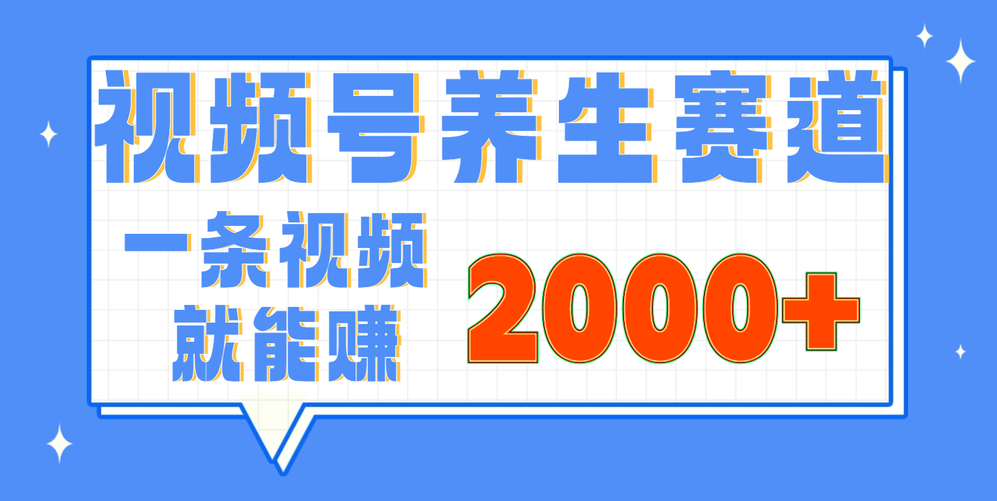 视频号养生赛道，0门槛，超简单，小白轻松上手，长期稳定可做，月入3w+不是梦-吉祥副业