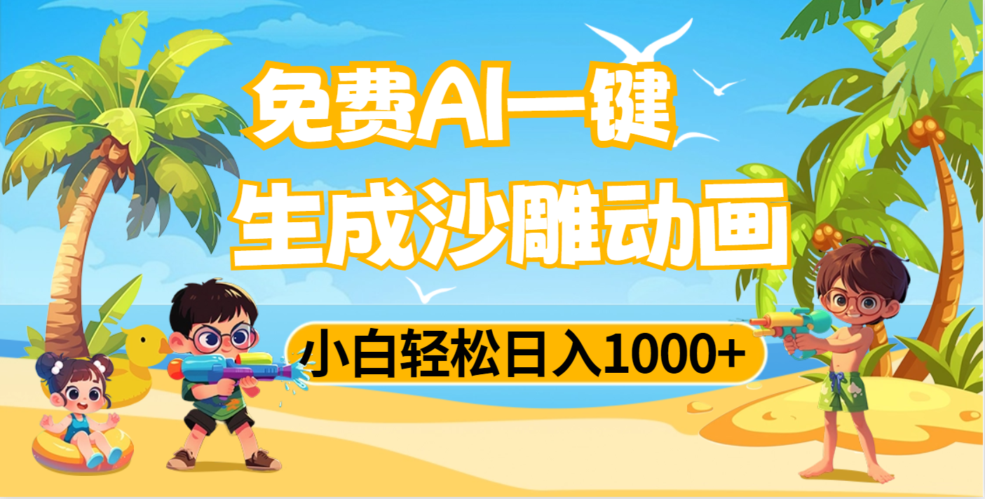 AI一键生成沙雕动画，小白轻松日入1000+-吉祥副业