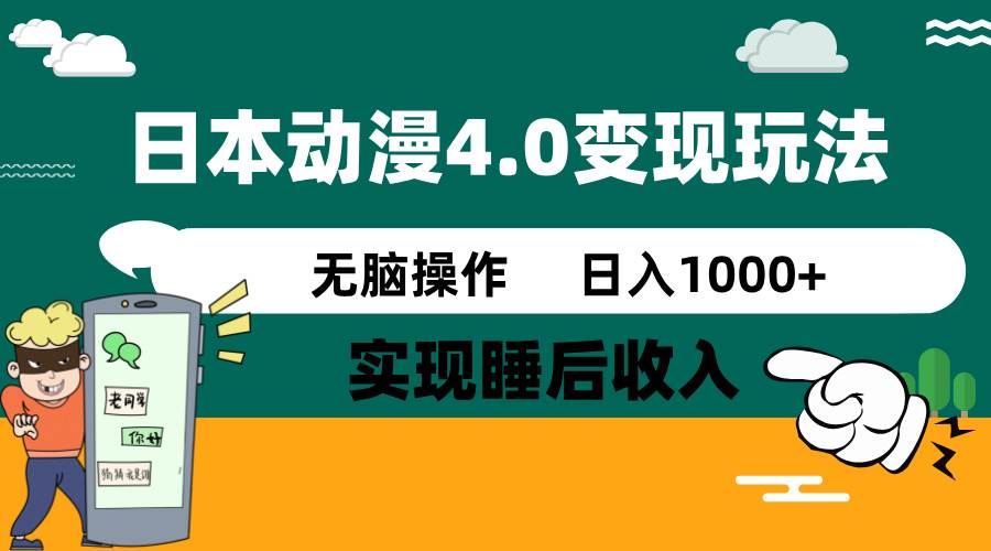 日本动漫4.0火爆玩法，几分钟一个视频，实现睡后收入，日入1000+-吉祥副业