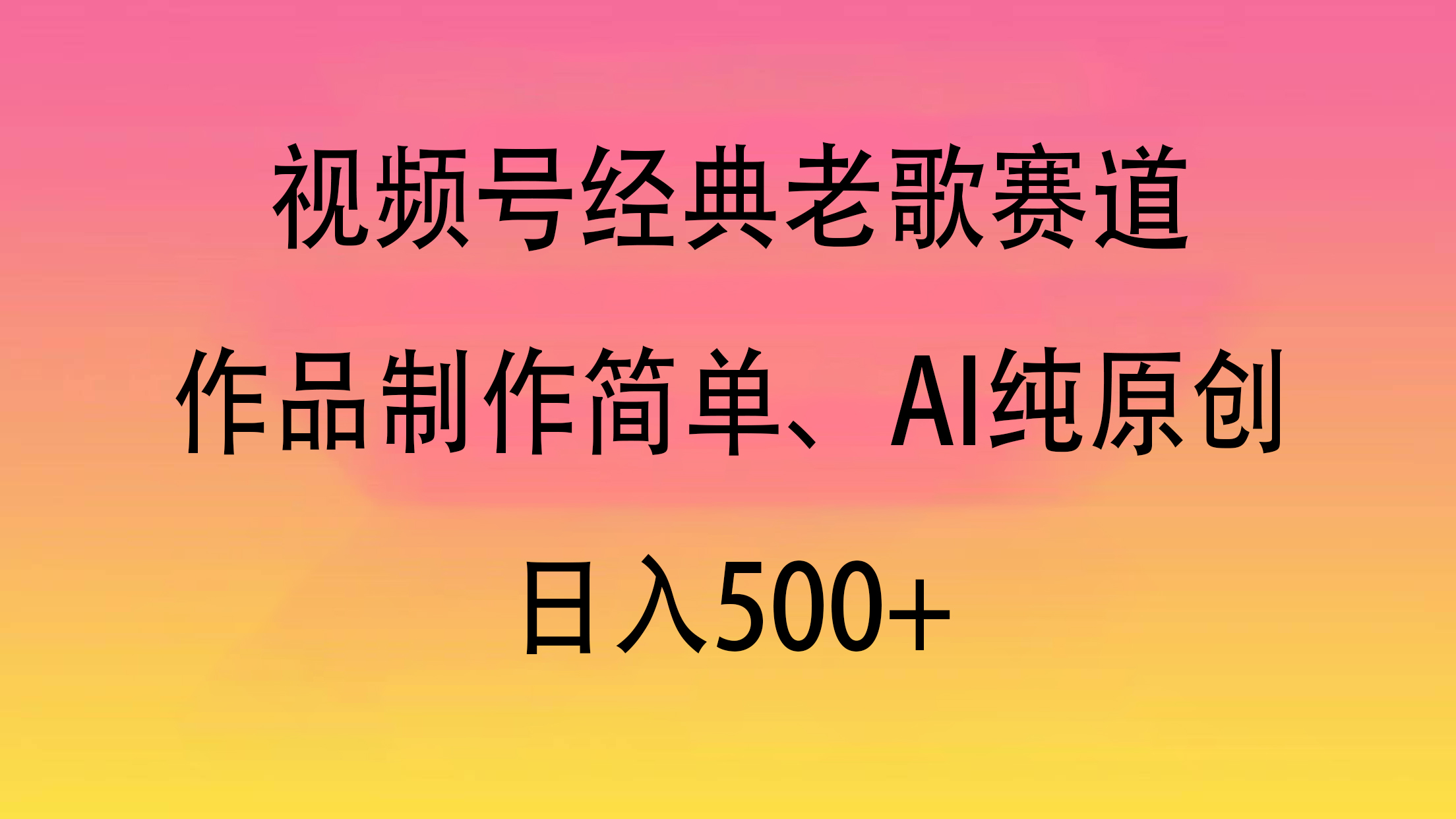 视频号经典老歌赛道，作品制作简单、AI纯原创，日入500+-吉祥副业